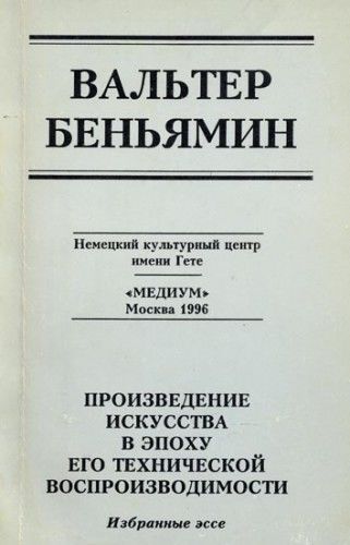 Произведение искусства в эпоху его технической воспроизводимости, Вальтер Беньямин