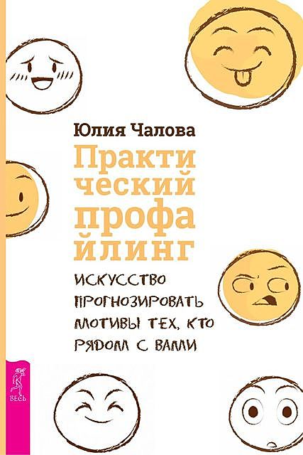 Практический профайлинг: искусство прогнозировать мотивы тех, кто рядом с вами, Юлия Чалова