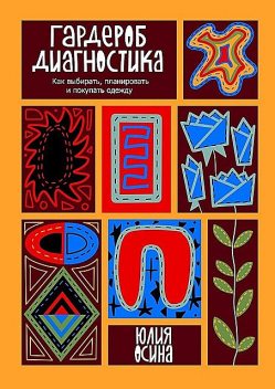Гардероб-диагностика. Как выбирать, планировать и покупать одежду, Юлия Осина