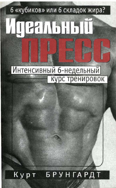Идеальный пресс, Курт Брунгардт