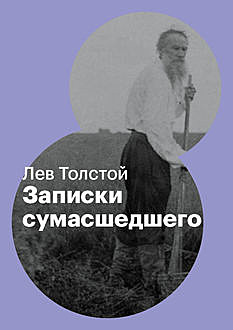 Записки сумасшедшего, Лев Толстой