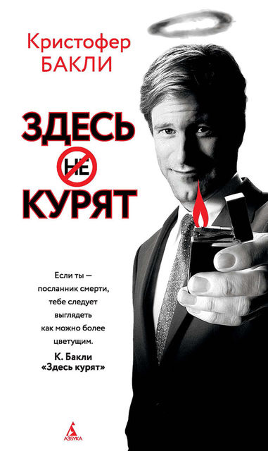 Здесь курят, Кристофер Бакли
