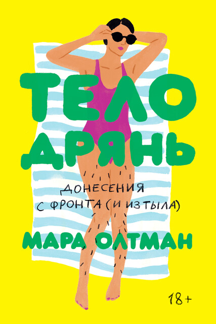 Тело дрянь. Донесения с фронта (и из тыла), Мара Олтман