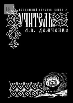 Воздушный стрелок. Книга 2. Учитель, Антон Демченко