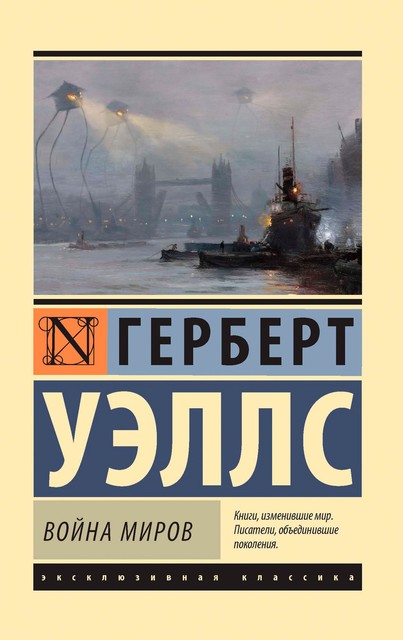 Война миров, Герберт Уэллс