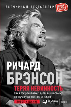 Теряя невинность. Как я построил бизнес, делая все по-своему и получая удовольствие от жизни, Ричард Брэнсон
