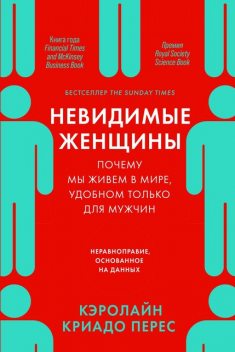 Невидимые женщины: Почему мы живем в мире, удобном только для мужчин. Неравноправие, основанное на данных, Кэролайн Криадо Перес