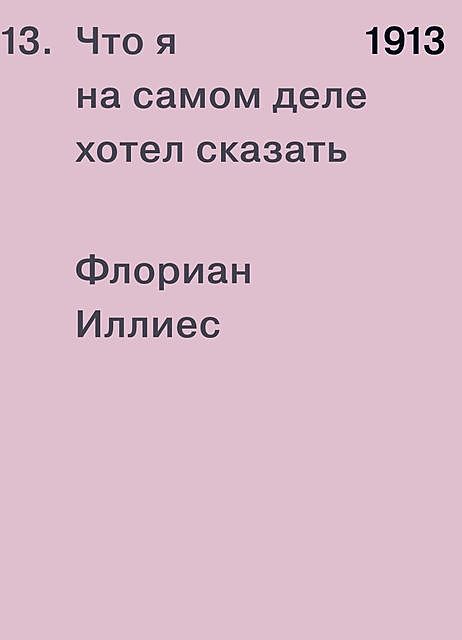 1913. Что я на самом деле хотел сказать, Флориан Иллиес