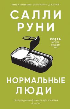 Нормальные люди, Салли Руни