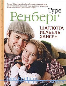 Шарлотта Исабель Хансен, Туре Ренберг