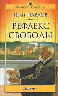 Рефлекс свободы, Иван Павлов