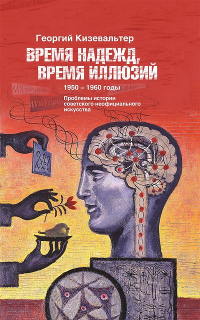 Время надежд, время иллюзий. Проблемы истории советского неофициального искусства. 1950—1960 годы. Статьи и материалы, Георгий Кизельватер