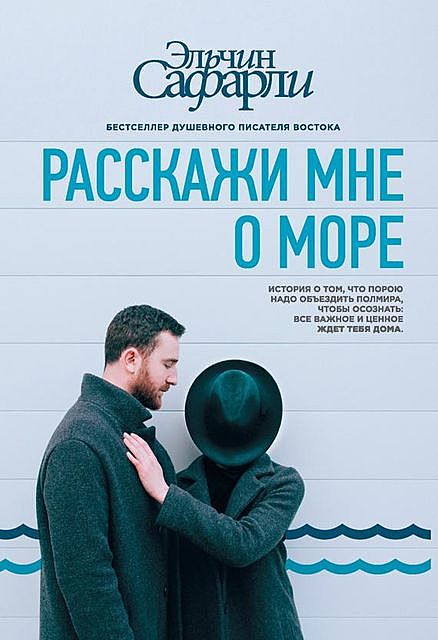 Расскажи мне о море, Эльчин Сафарли