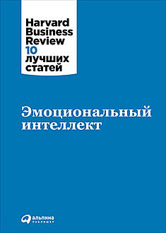 Эмоциональный интеллект, Harvard Business Review