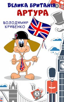 Велика Британія Артура, Володимир Кривенко