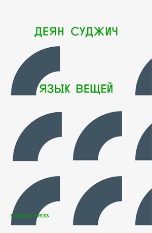 Язык вещей, Деян Суджич
