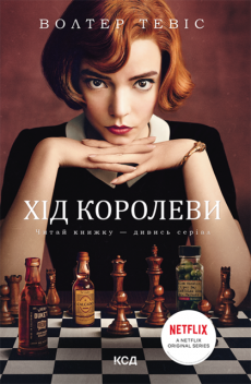 Хід королеви, Волтер Тевіс