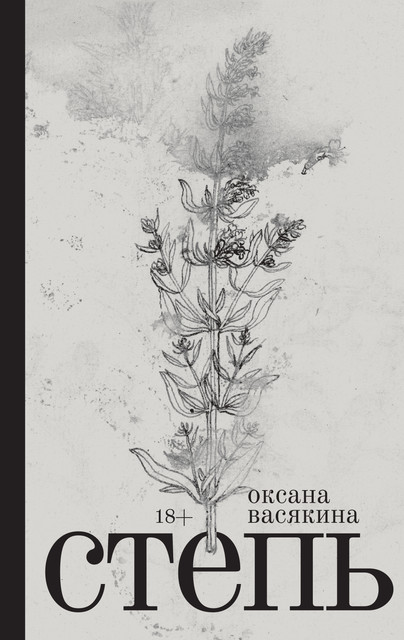 Степь, Оксана Васякина