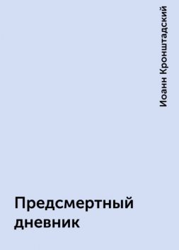 Предсмертный дневник, Иоанн Кронштадский