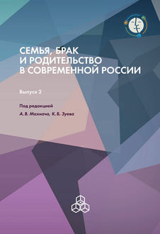 Семья, брак и родительство в современной России. Выпуск 2, 