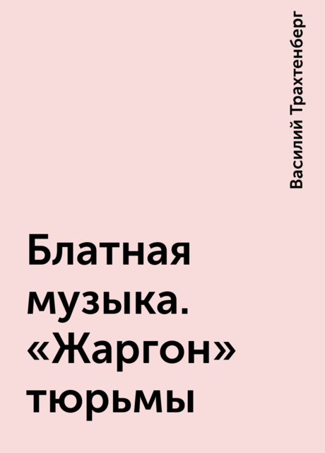 Блатная музыка. «Жаргон» тюрьмы, Василий Трахтенберг
