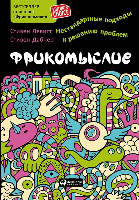 Фрикомыслие. Нестандартные подходы к решению проблем, Стивен Дабнер, Стивен Левитт