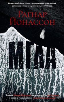 Мгла, Рагнар Йонассон