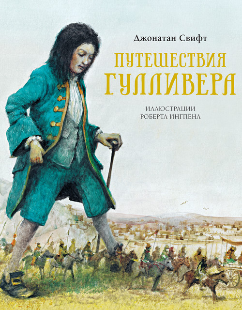 Путешествия Гулливера, Джонатан Свифт