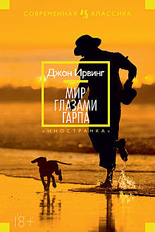 Мир глазами Гарпа, Джон Ирвинг