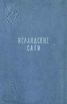 Сага о людях из Лаксдаля, Исландские саги