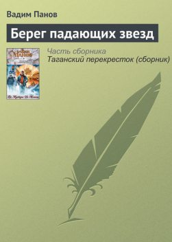 Берег падающих звезд, Вадим Панов