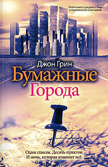 Бумажные города, Джон Грин