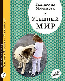 Утешный мир, Екатерина Мурашова