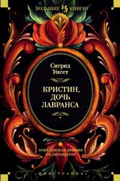 Кристин, дочь Лавранса, Сигрид Унсет