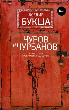 Чуров и Чурбанов, Ксения Букша