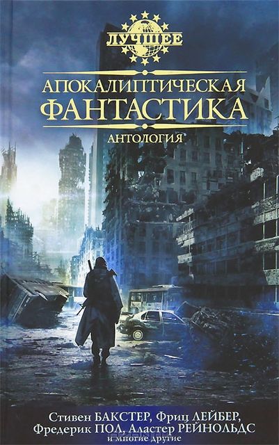Апокалиптическая фантастика, Фредерик Пол, Роберт Силверберг, Уильям Бартон, Кейт Вильгельм, Кори Доктороу, Дэмиен Бродерик, Кейдж Бейкер, Элизабет Бир, Роберт Рид, Аластер Рейнольдс, Доминик Грин, Дейл Бейли, Джеффри Лэндис, Майк Эшли, Дэвид Барнетт, Джейм, Линда Нагата, Сушма Джоши