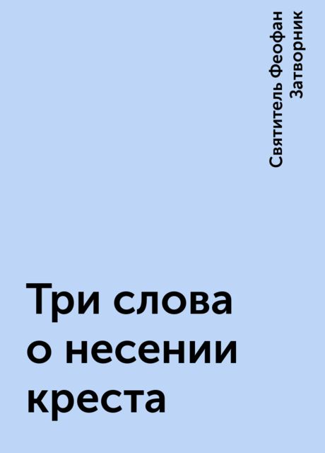 Три слова о несении креста, Святитель Феофан Затворник