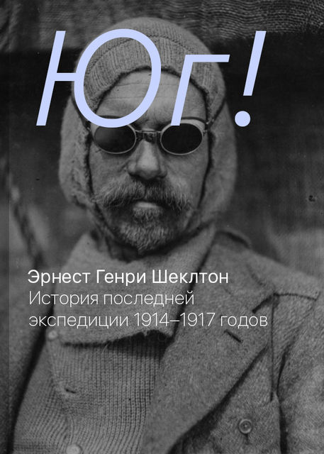 Юг! История последней экспедиции Шеклтона 1914–1917 годов, Эрнест Генри Шеклтон
