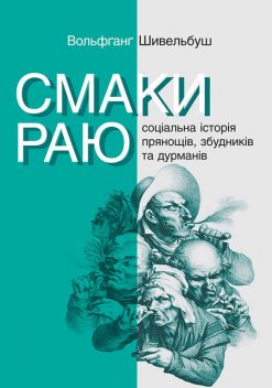 Смаки раю. Соціальна історія прянощів, збудників та дурманів, Вольфґанґ Шивельбуш
