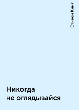 Никогда не оглядывайся, Стивен Кинг