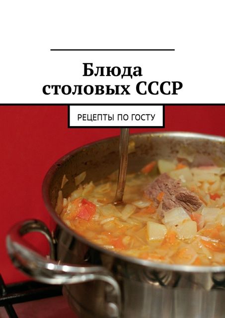 Блюда столовых СССР. Рецепты по ГОСТу, Людмила Дубровская