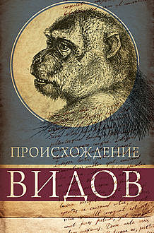Происхождение видов, Чарлз Дарвин