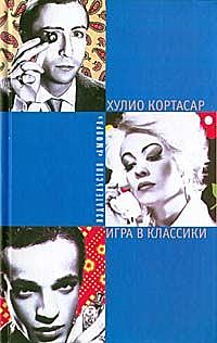 Игра в классики, Хулио Кортасар
