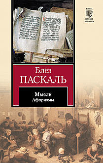 Мысли, Блез Паскаль
