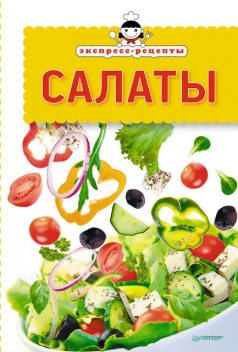 Экспресс-рецепты. Салаты, 