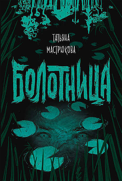 Болотница, Татьяна Мастрюкова