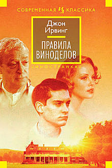 Правила виноделов, Джон Ирвинг