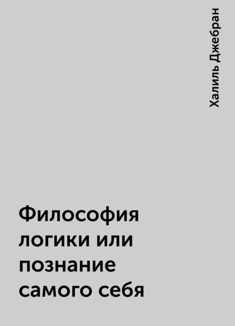 Философия логики или познание самого себя, Халиль Джебран