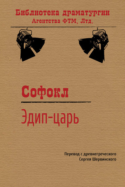 Царь Эдип, Софокл