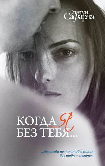 Когда я без тебя (сборник), Эльчин Сафарли